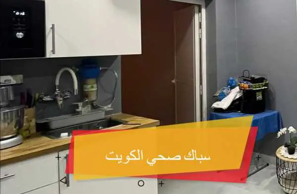 فني صحي مبارك الكبير الكويت