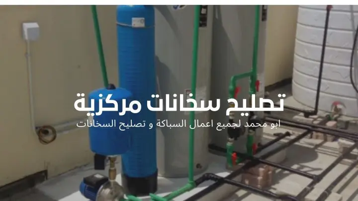 تصليح سخانات مركزية