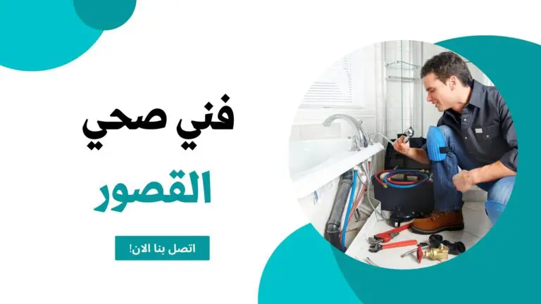 فني صحي القصور