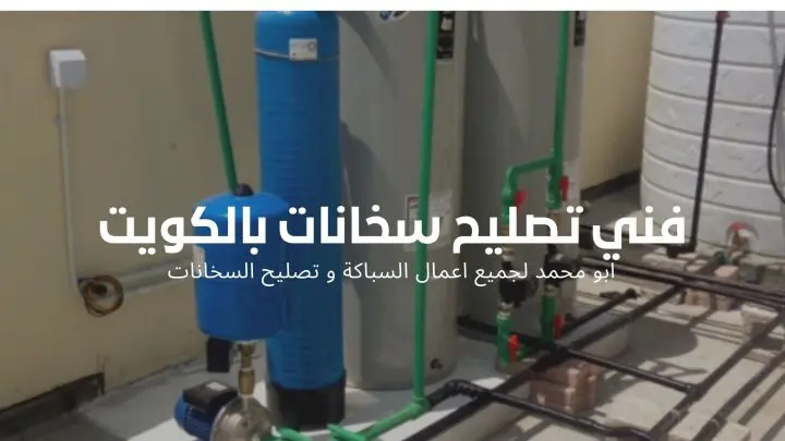 فني تصليح سخانات بالكويت