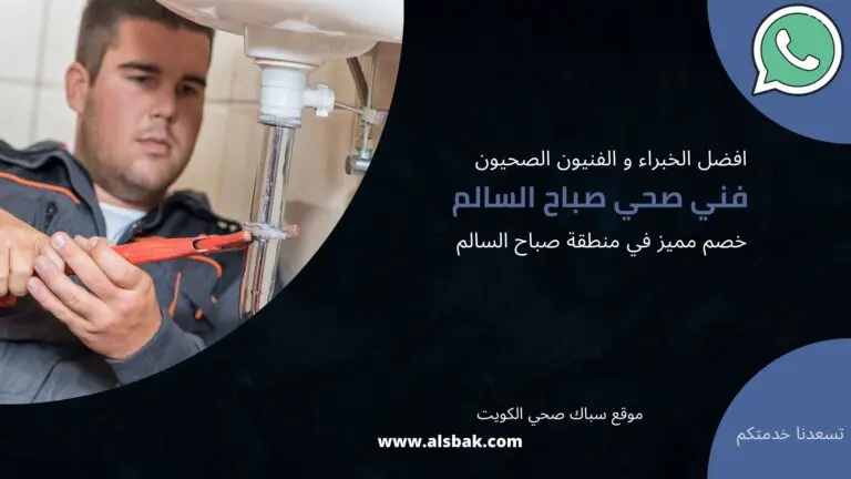 فني صحي صباح السالم