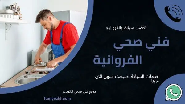 فني صحي الفروانية