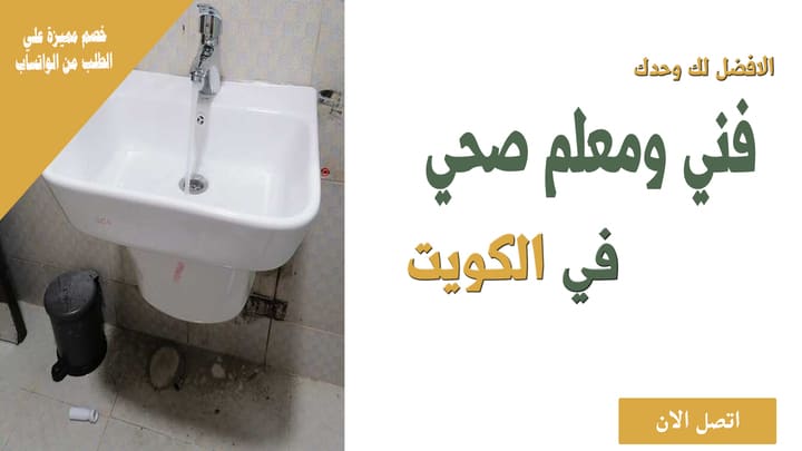 فني صحي الكويت