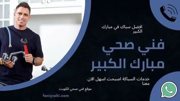 فني صحي مبارك الكبير