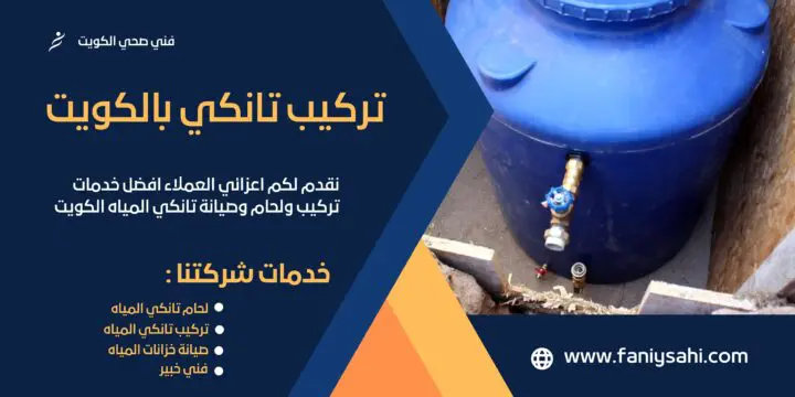 تركيب تانكي بالكويت