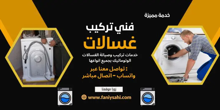 تركيب غسالات الكويت