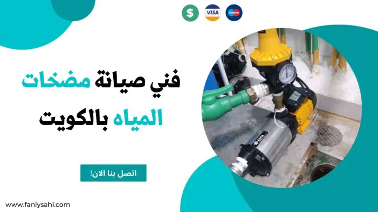 تصليح مضخات الكويت