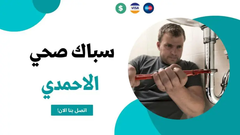 سباك الاحمدي